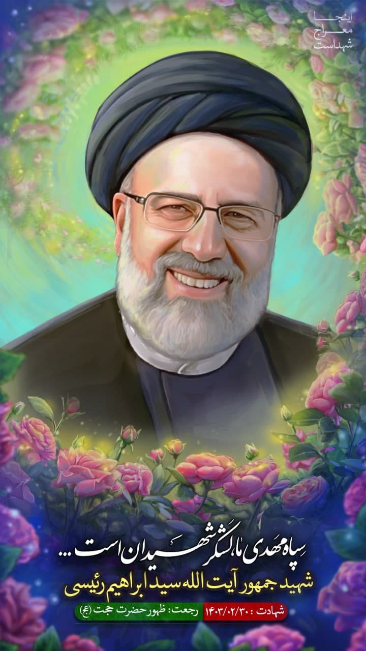 تصویرسازی چهره شهید سید ابراهیم رئیسی